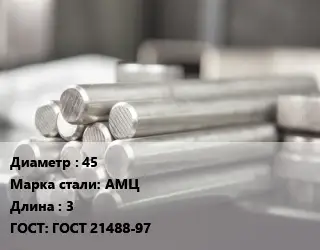 Круг алюминиевый 45 Марка: АМЦ L=3 ГОСТ: ГОСТ 21488-97